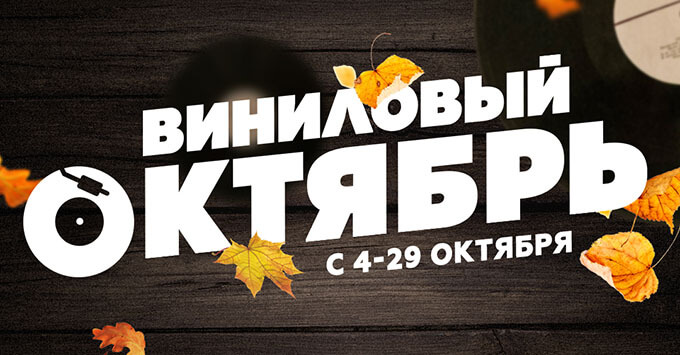 Виниловый октябрь на ROCK FM 95.2 - Новости радио OnAir.ru
