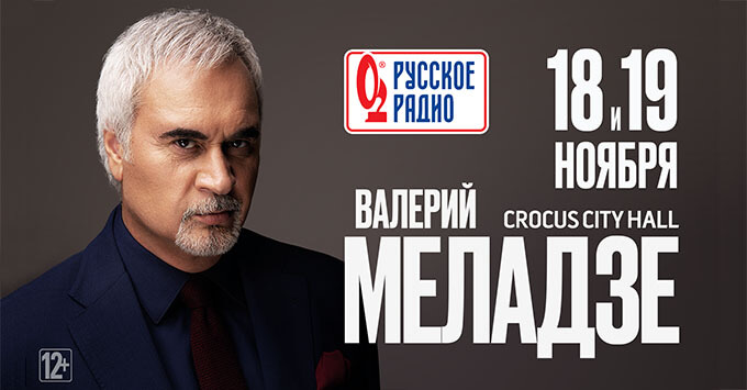 При информационной поддержке «Русского Радио» Валерий Меладзе даст два концерта в Москве