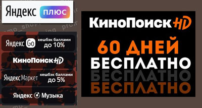 60 дней подписки на Яндекс.Плюс + КиноПоиск HD Мульти бесплатно