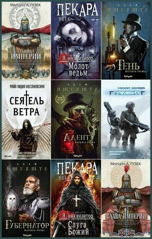 Серия «Fanzon. Польская фантастика» 10 книг