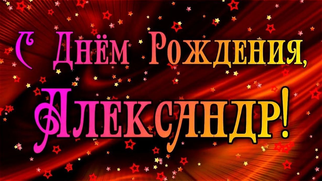 krasivye-kartinki-s-dnem-rozhdeniya-aleksandr-5