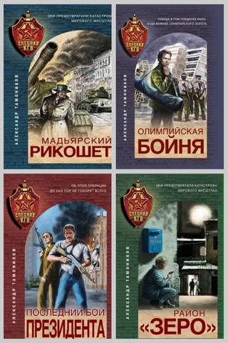 Тамоников Александр - Спецназ КГБ (4 книги)