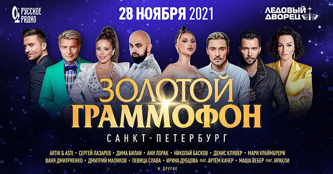 «Золотой Граммофон» возвращается в Санкт-Петербург