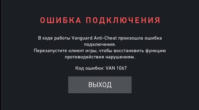 код ошибки van 1067 valorant как исправить. картинка код ошибки van 1067 valorant как исправить. код ошибки van 1067 valorant как исправить фото. код ошибки van 1067 valorant как исправить видео. код ошибки van 1067 valorant как исправить смотреть картинку онлайн. смотреть картинку код ошибки van 1067 valorant как исправить.