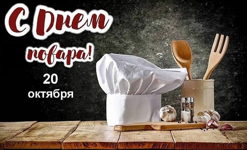 день повара день повара