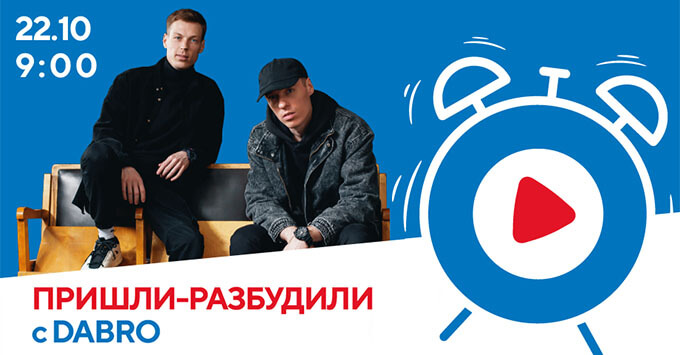 Группа Dabro в «Пришли-разбудили шоу» на радио «Русский Хит»