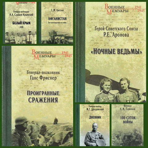 Серия Военные мемуары (32 книги)