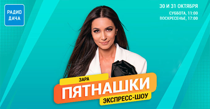 Зара в экспресс-шоу «Пятнашки» на «Радио Дача»