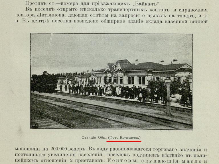 Станция Обь Кочешев