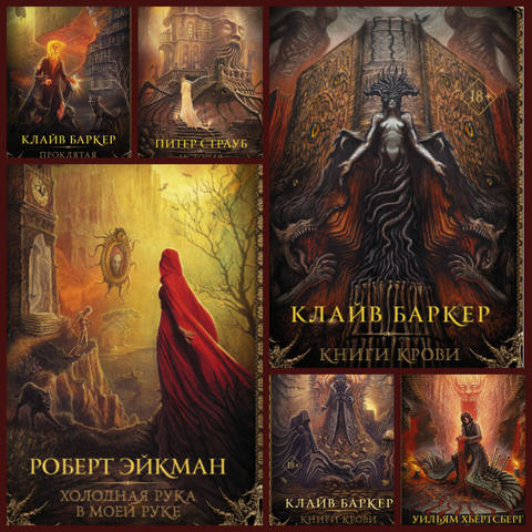 Серия «Легенды хоррора» 6 книг