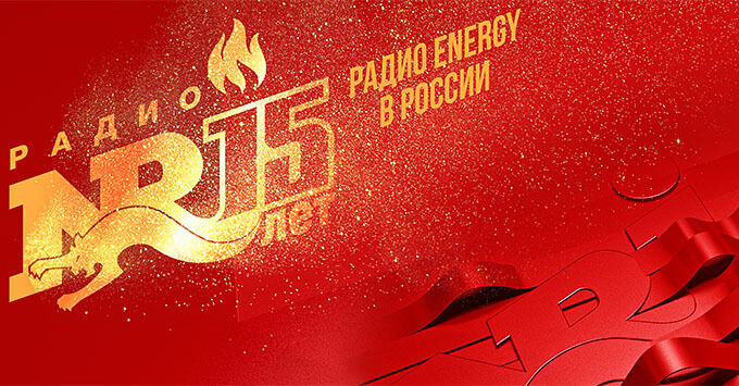 Мировые звезды и слушатели со всей России поздравляют Радио ENERGY с 15-летием - Новости радио OnAir.ru