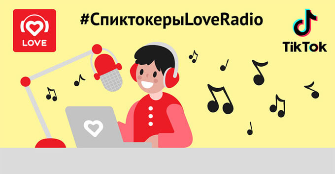 Выложи видео в TikTok и стань ведущим Love Radio - Новости радио OnAir.ru