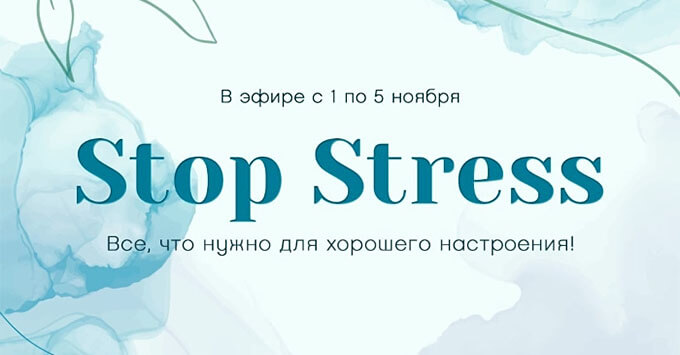На Радио Romantika стартовал проект «Stop Stress»