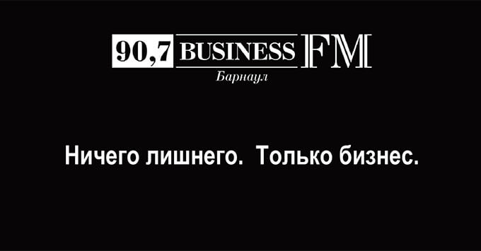 Новости по делу. В Барнауле начнёт вещание радио Business FM - Новости радио OnAir.ru