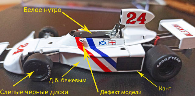 Formula 1 №69 - Hesketh 308 - Джеймс Хант (1975)