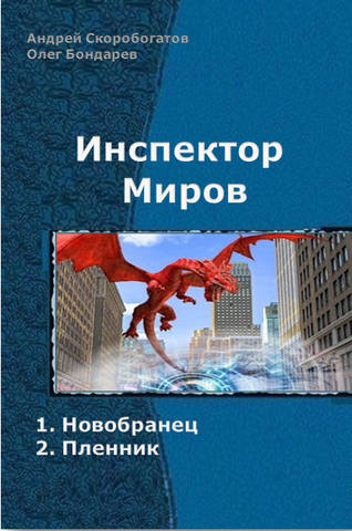 Инспектор Миров 2 книги