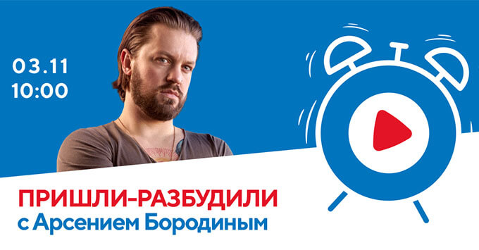 Арсений Бородин в «Пришли-разбудили шоу» на «Русском Хите»