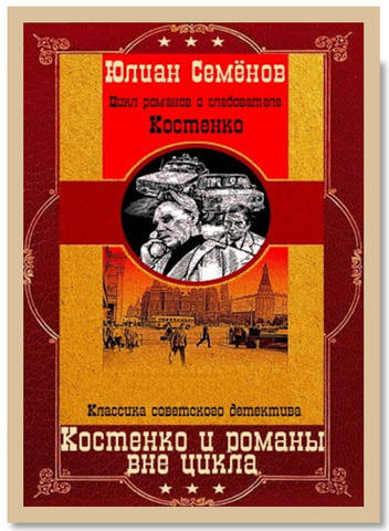 Юлиан Семенов . Костенко и романы вне цикла. Книги 1-12