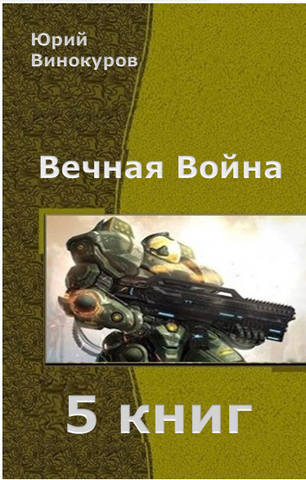 Вечная Война 5 книг