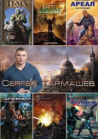 Тармашев Сергей - Собрание сочинений (61 книга)