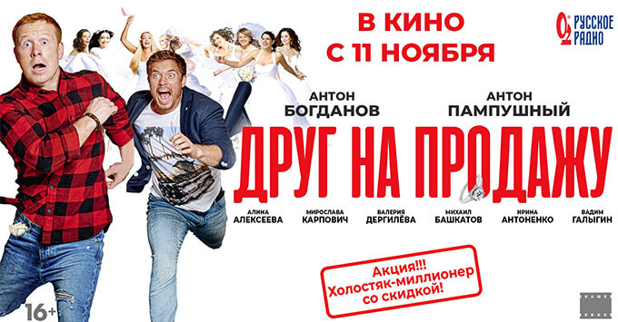 При информационной поддержке «Русского Радио» на широкие экраны выходит «Друг на продажу»