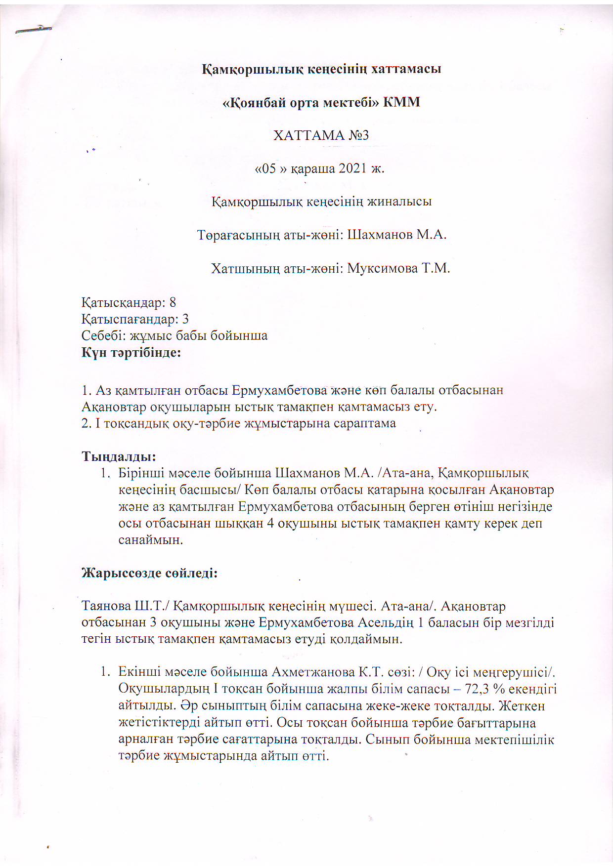 Қамқоршылық кеңес хаттамасы №3