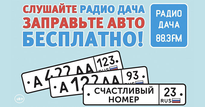 Розыгрыш топливных карт в эфире «Радио Дача» Краснодар