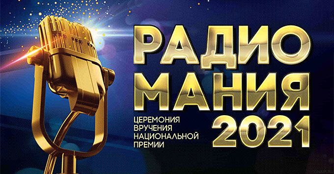 Четыре награды национальной премии «Радиомания-2021» получили проекты «Москвы Медиа»