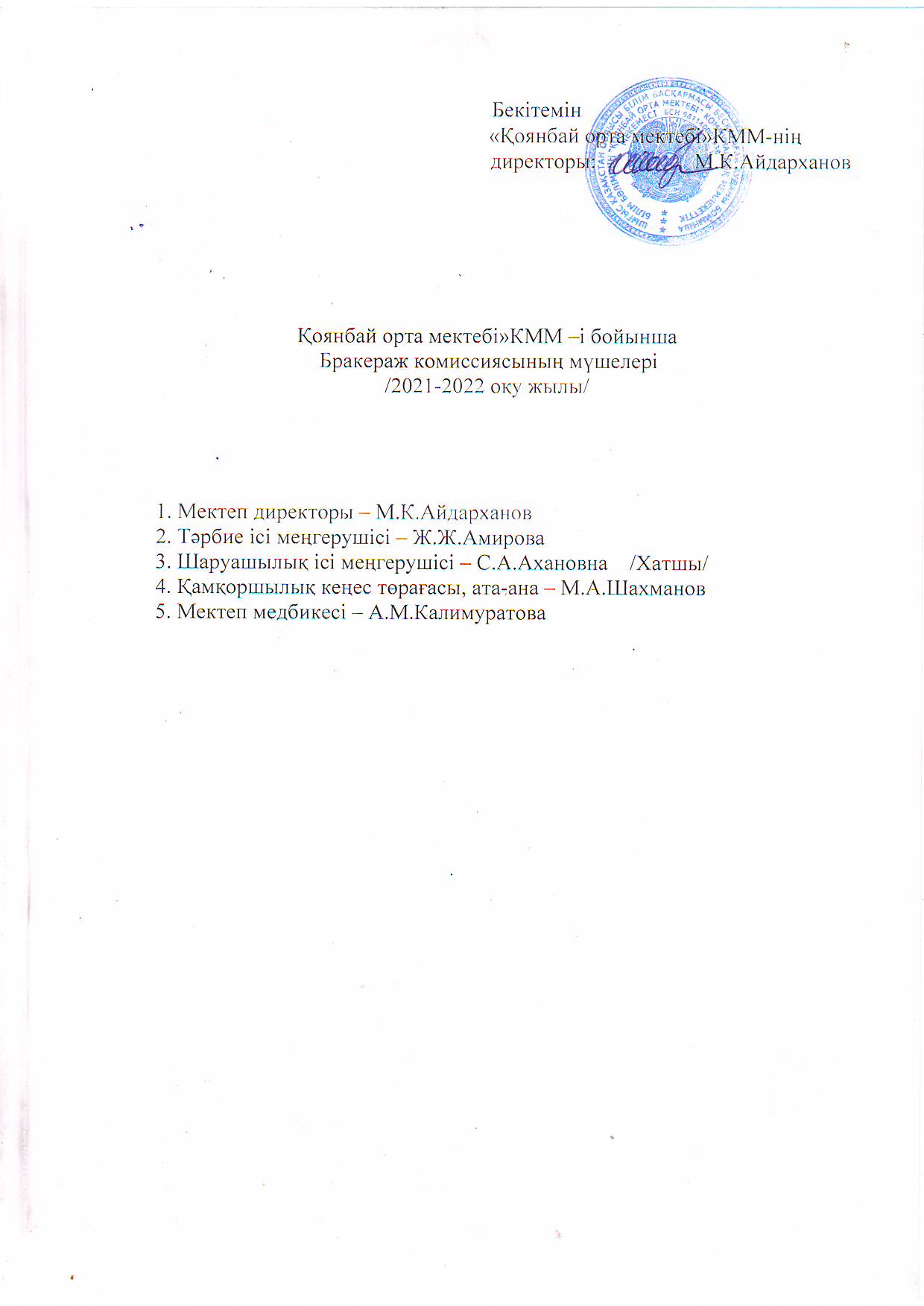 Бракераж комиссиясының мүшелері