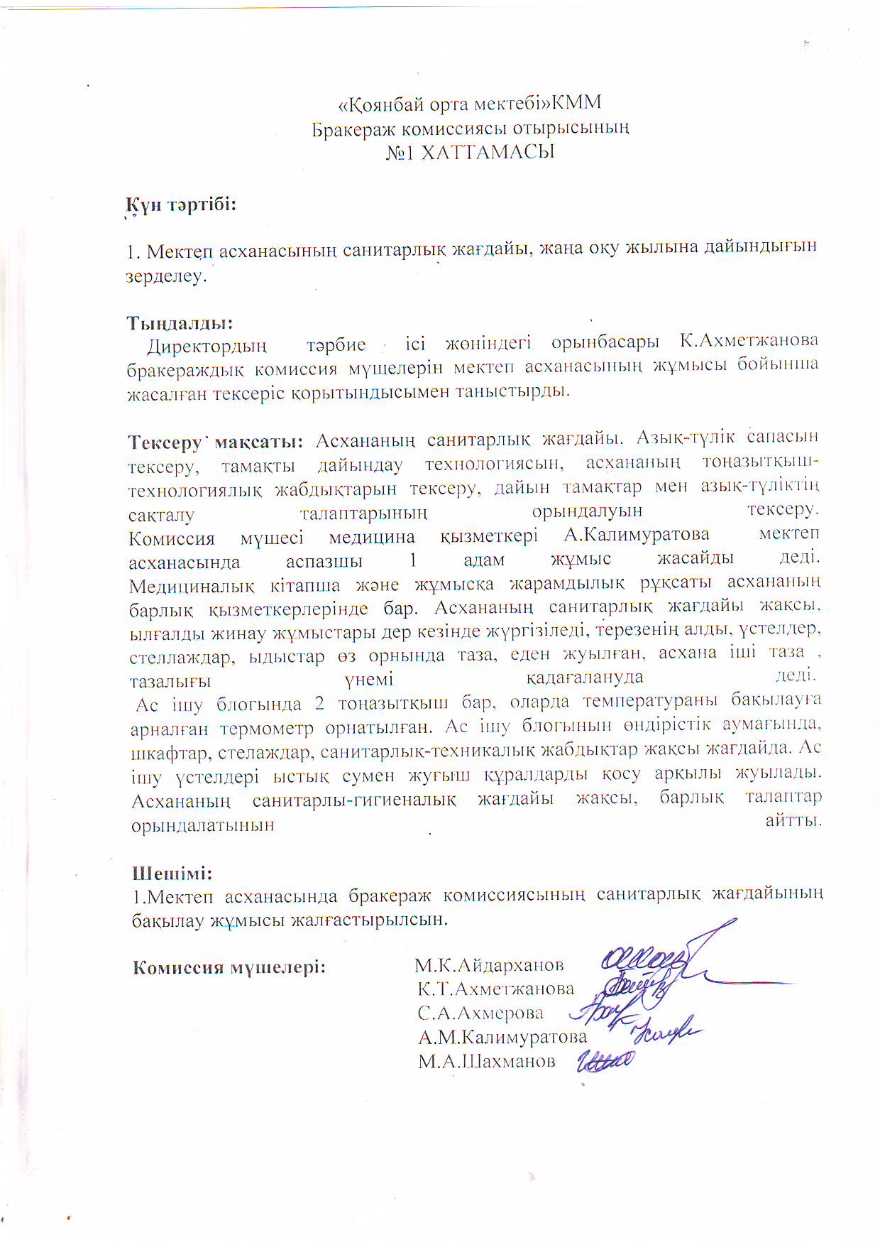 Бракераж комиссиясы отырысының № 1 хаттамасы