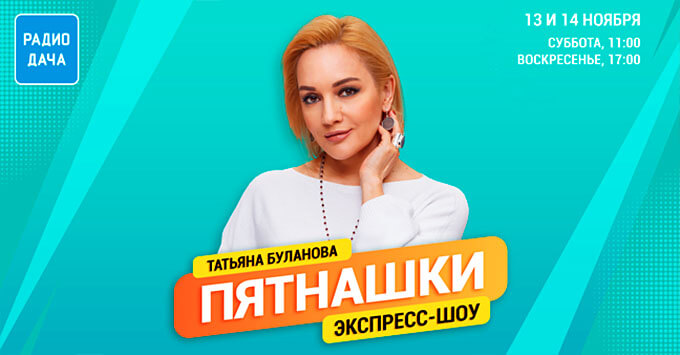 Татьяна Буланова в экспресс-шоу «Пятнашки» на «Радио Дача» - Новости радио OnAir.ru