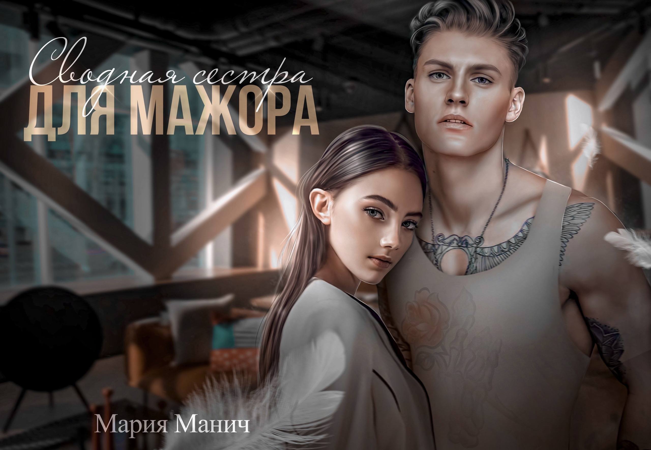 Сводная сестра для мажора. Мария Манич - БлогМэри Ройс