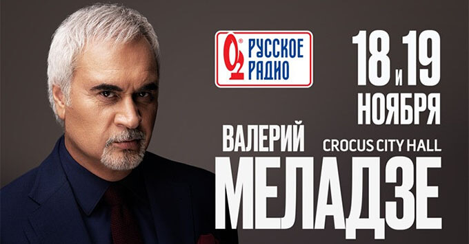 При информационной поддержке «Русского Радио» пройдут большие сольные концерты Валерия Меладзе - Новости радио OnAir.ru
