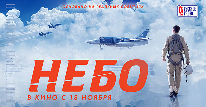 При информационной поддержке радиостанции «Русское Радио» на большие экраны выходит фильм «Небо»
