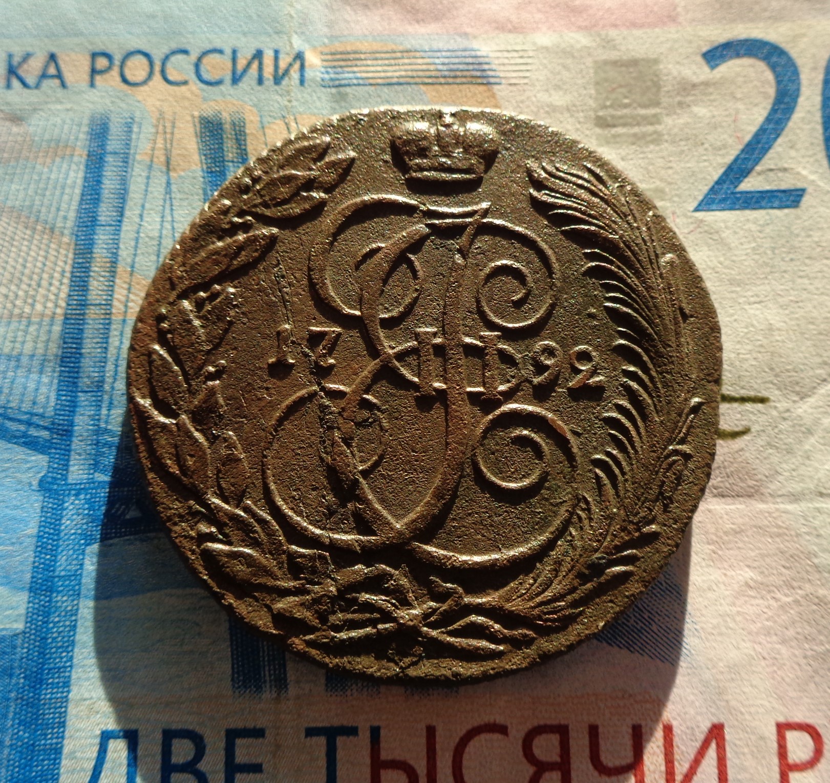 5 коп.1792с