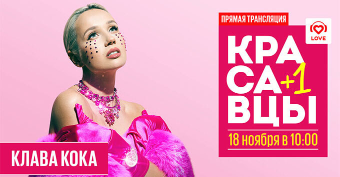 «Красавцы + 1»: Клава Кока в утреннем шоу Love Radio