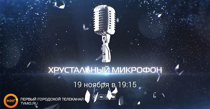 В Ноябрьске раздадут радийщикам «Хрустальные микрофоны»