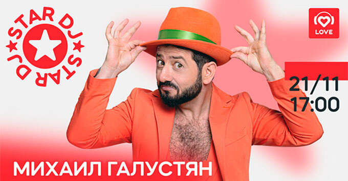 STAR DJ в эфире Love Radio: Михаил Галустян и его любимые треки