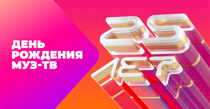 День рождения «МУЗ-ТВ» в Кремле. Партнер – «Авторадио»