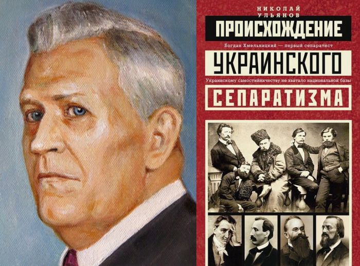 Историк Николай Ульянов и его книга «Происхождение украинского сепаратизма»