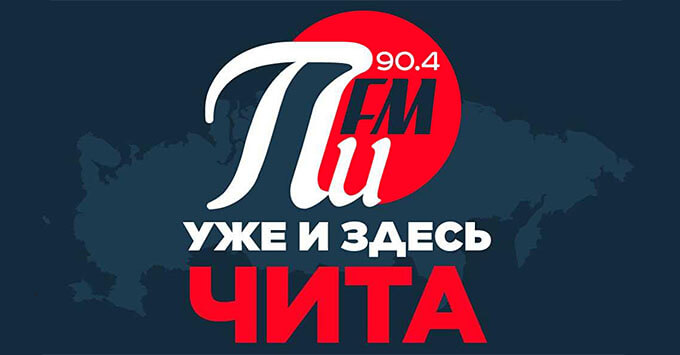 «ПИ FM» начинает вещание в Чите - Новости радио OnAir.ru