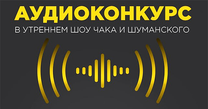 В утреннем эфире Радио MAXIMUM стартовал аудиоконкурс - Новости радио OnAir.ru