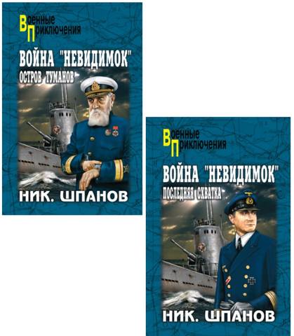 Война "невидимок" 2 книги