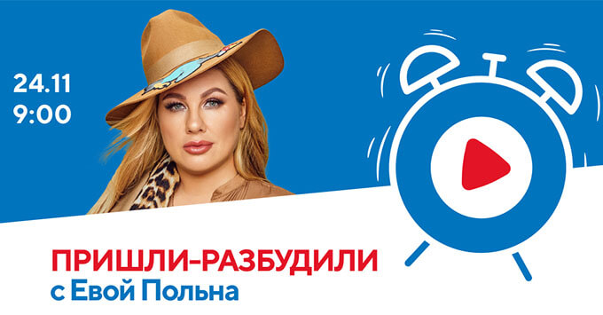 Звездное утро на радио «Русский Хит»: Ева Польна в «Пришли-разбудили шоу»