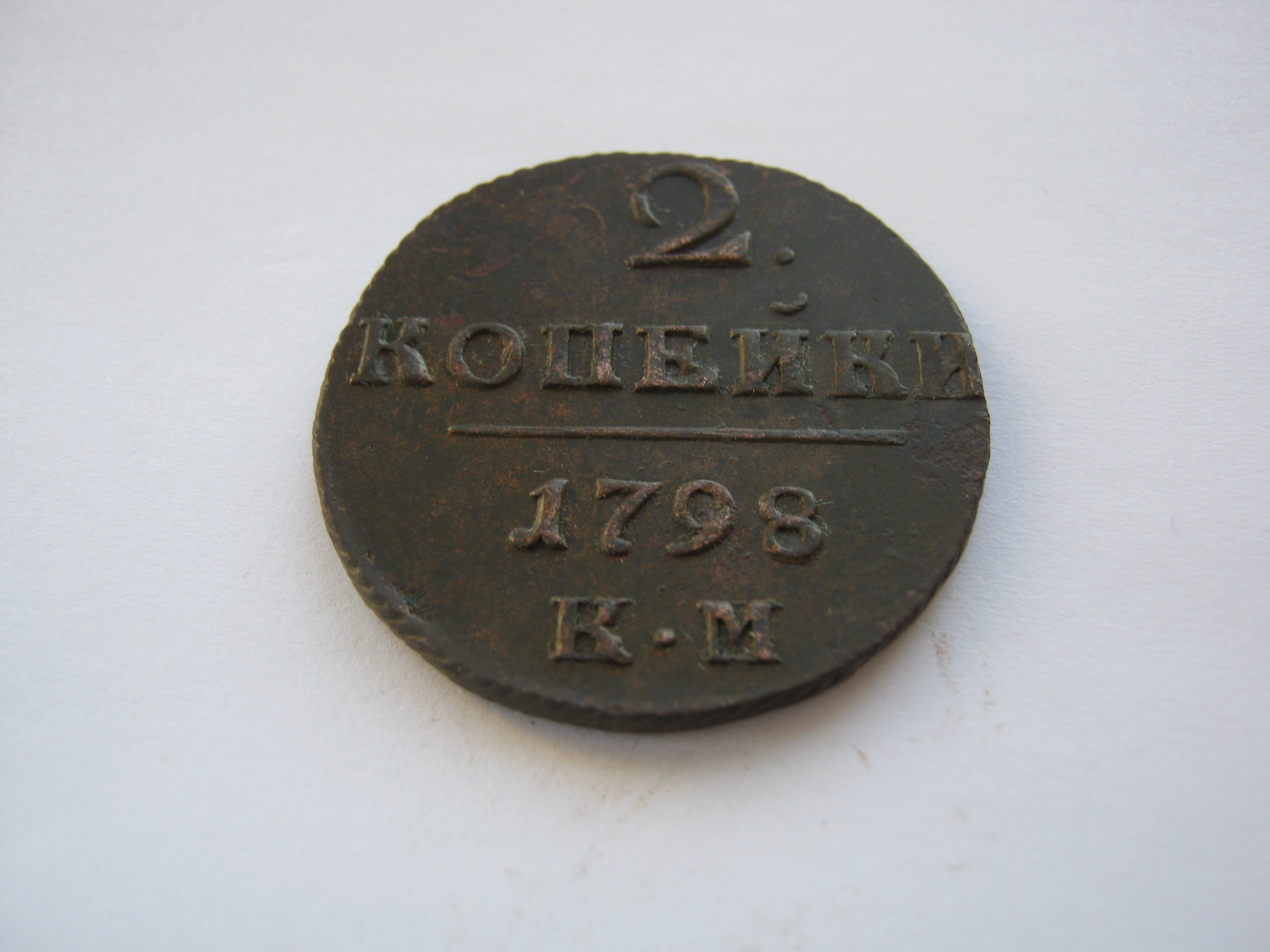 2 коп 1798 км 02