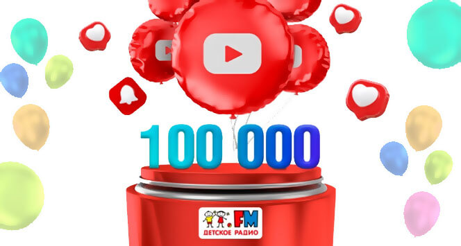 На YouTube-канале «Музыка. Детское радио» уже 100 000 подписчиков