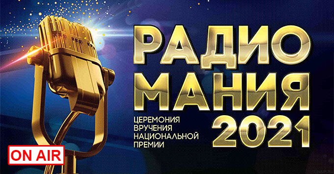 Онлайн-трансляция церемонии вручения национальной Премии «РАДИОМАНИЯ-2021» - Новости радио OnAir.ru