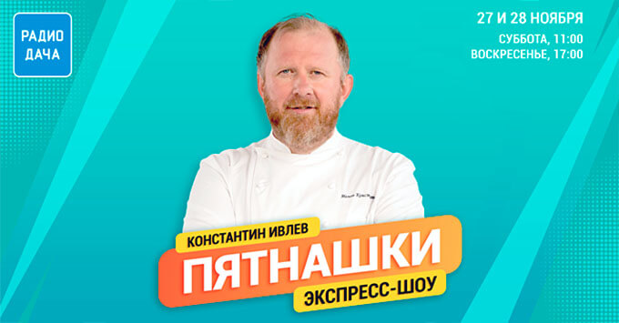 Константин Ивлев в экспресс-шоу «Пятнашки» на «Радио Дача»