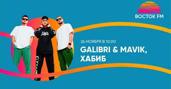 «Восток FM» принимает гостей: Хабиб и Galibri & Mavik в «Восточном экспрессе» - Новости радио OnAir.ru