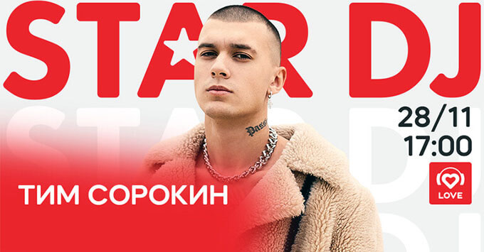 STAR DJ в эфире Love Radio: Тим Сорокин и его любимая музыка - Новости радио OnAir.ru